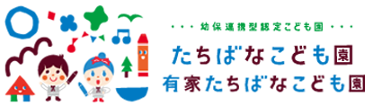 幼保連携型認定こども園 たちばな学園 有家たちばなこども園